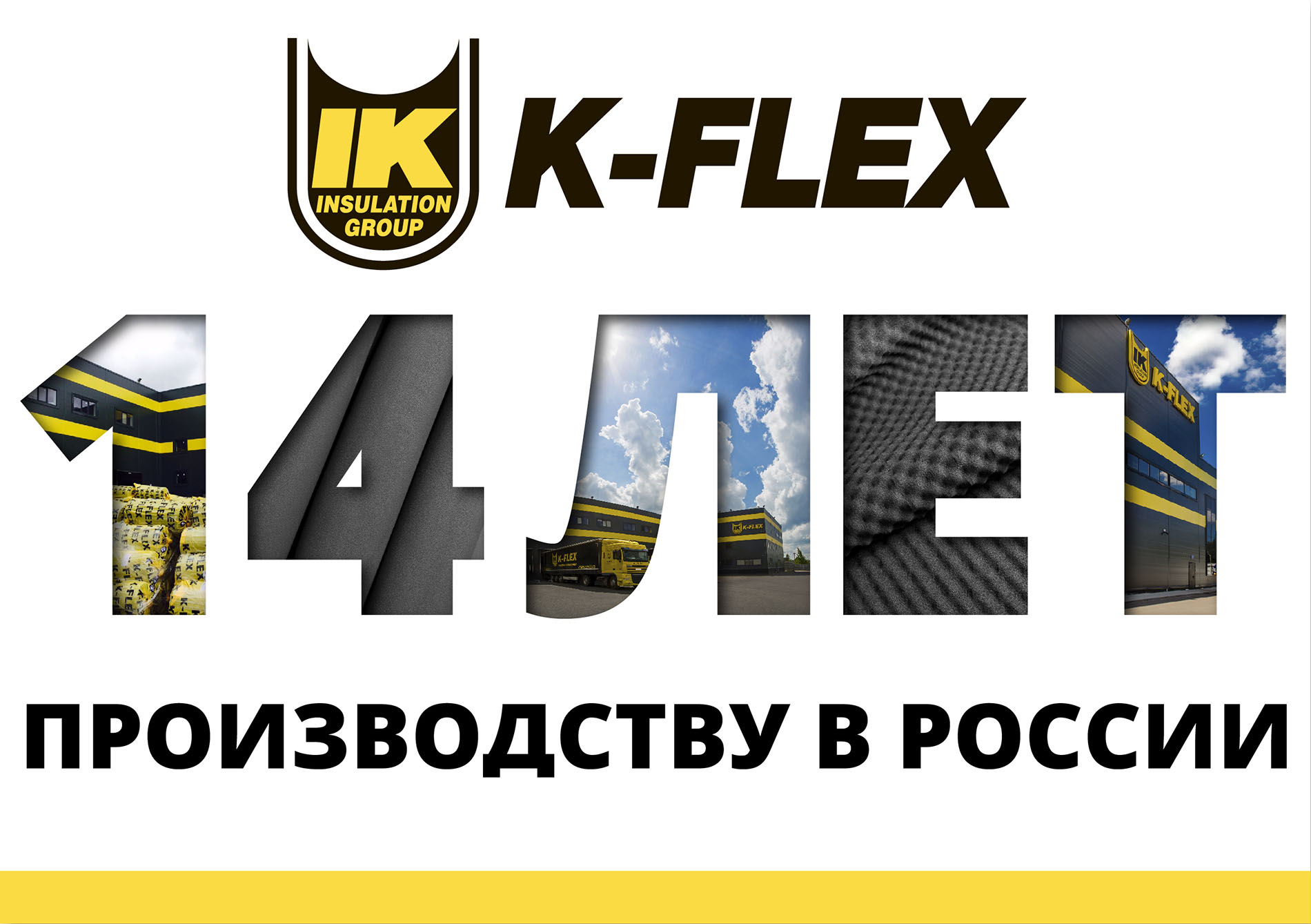 14 ЛЕТ ПРОИЗВОДСТВУ K-FLEX В РОССИИ