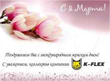 К-ФЛЕКС спешит поздравить Вас с Международным женским днем
