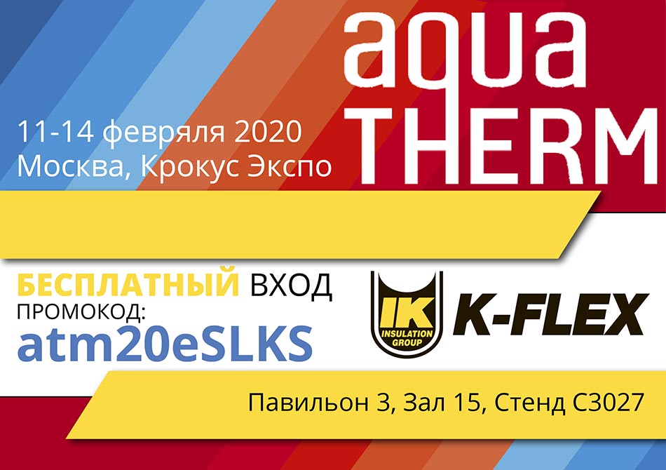 Компания «К-ФЛЕКС» на выставке AQUA THERM 2020 | K-Flex