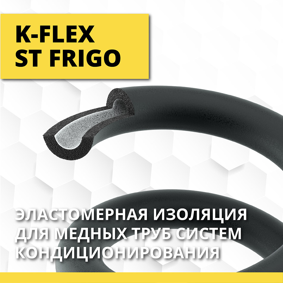 K-FLEX ST FRIGO с антифрикционным покрытием | K-Flex