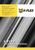 K-FLEX Покрытия