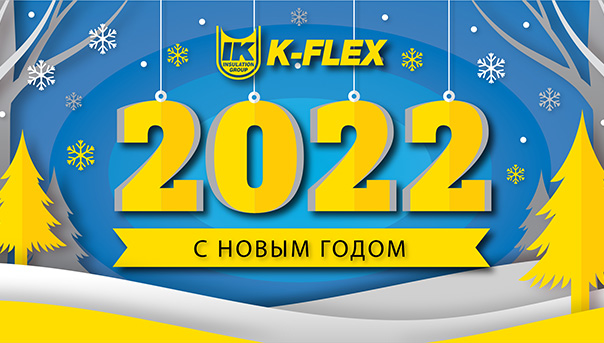 С НОВЫМ 2022 ГОДОМ!