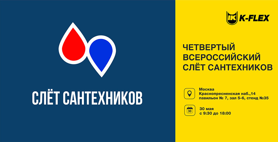 Четвертый Всероссийский Слёт Сантехников